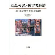 食品公害と被害者救済―カネミ油症事件の被害と政策過程 [単行本]