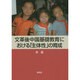 文革後中国基礎教育における「主体性」の育成 [単行本]