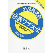 公務員試験マル秘裏ワザ大全国家一般職(高卒・社会人)/地方初－三日で合格!誰も書けなかった [単行本]