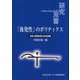 「後発性」のポリティクス―資源・環境政策の形成過程(研究双書) [全集叢書]