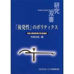 「後発性」のポリティクス―資源・環境政策の形成過程(研究双書) [全集叢書]