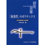 「後発性」のポリティクス―資源・環境政策の形成過程(研究双書) [全集叢書]