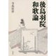後鳥羽院和歌論 [単行本]