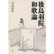 後鳥羽院和歌論 [単行本]