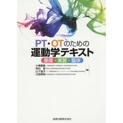 PT・OTのための運動学テキスト－基礎・実習・臨床 [単行本]