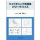ワイドギャップ半導体パワーデバイス [単行本]
