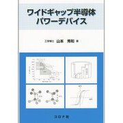 ワイドギャップ半導体パワーデバイス [単行本]