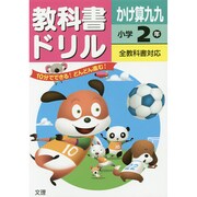 小ドリル かけ算九九 2 [全集叢書]