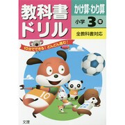 小ドリル かけ算わり算3 [全集叢書]