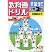 小ドリル 数・量・図形3 [全集叢書]
