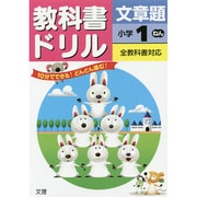 小ドリル 文章題 1年 [全集叢書]