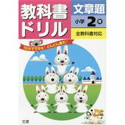 小ドリル 文章題 2年 [全集叢書]