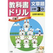 小ドリル 文章題 3年 [全集叢書]