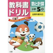 小ドリル 数と計算 5年 [全集叢書]