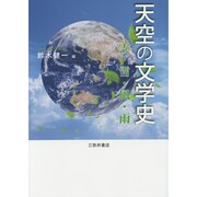 天空の文学史―雲・雪・風・雨 [単行本]