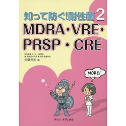 知って防ぐ!耐性菌〈2〉MDRA・VRE・PRSP・CRE [単行本]