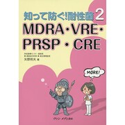 知って防ぐ!耐性菌〈2〉MDRA・VRE・PRSP・CRE [単行本]