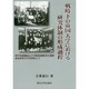 戦時下の帝国大学における研究体制の形成過程―科学技術動員と大学院特別研究生制度 東北帝国大学を事例として [単行本]