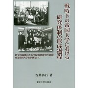戦時下の帝国大学における研究体制の形成過程―科学技術動員と大学院特別研究生制度 東北帝国大学を事例として [単行本]