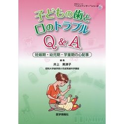 子どもの歯と口のトラブルQ&A―妊娠期・幼児期・学童期の心配事(患者さんへの"ベストアンサー"シリーズ〈6〉) [単行本]