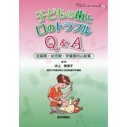 子どもの歯と口のトラブルQ&A―妊娠期・幼児期・学童期の心配事(患者さんへの"ベストアンサー"シリーズ〈6〉) [単行本]