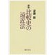 比較史の遠近法 新版 (社会科学の冒険2期〈9〉) [単行本]