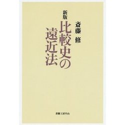 比較史の遠近法 新版 (社会科学の冒険2期〈9〉) [単行本]