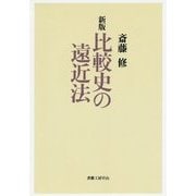 比較史の遠近法 新版 (社会科学の冒険2期〈9〉) [単行本]