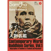 タイ・ミャンマー人物名鑑(シリーズ現代の世界仏教〈1〉) [単行本]