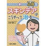 スキンテアはこうやって治す(かゆいところに手がとどく心得シリーズ〈1〉) [全集叢書]