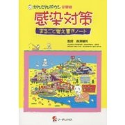 かんせんボウシ見聞録 感染対策―まるごと覚え書きノート [単行本]