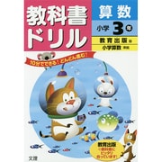 小ドリル 教出 算数 3 [全集叢書]