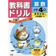 小ドリル 教出 算数 4 [全集叢書]