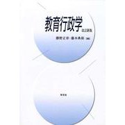 教育行政学 改訂新版 [単行本]