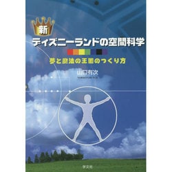 新ディズニーランドの空間科学 : 夢と魔法の王国のつくり方 ヨドバシ.com - 新 ディズニーランドの空間科学―夢と魔法の王国