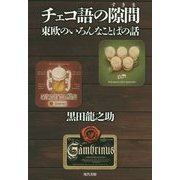 チェコ語の隙間―東欧のいろんなことばの話 [単行本]