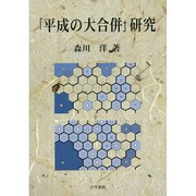 「平成の大合併」研究 [単行本]
