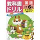 小ドリル 光村 国語 6 [全集叢書]
