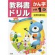 小ドリル 標準 漢字 1 [全集叢書]