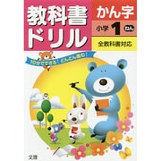 小ドリル 標準 漢字 1 [全集叢書]