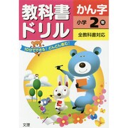 小ドリル 標準 漢字 2 [全集叢書]