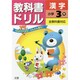 小ドリル 標準 漢字 3 [全集叢書]