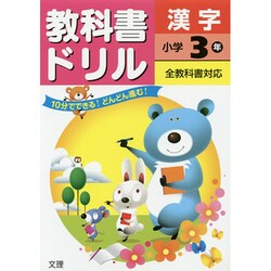 小ドリル 標準 漢字 3 [全集叢書]