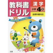 小ドリル 標準 漢字 4 [全集叢書]