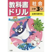 小ドリル 標準 社会 3 [全集叢書]