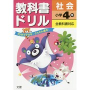 小ドリル 標準 社会 4 [全集叢書]