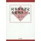 民事事実認定重要判決50選 [単行本]