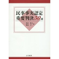 民事事実認定重要判決50選 [単行本]