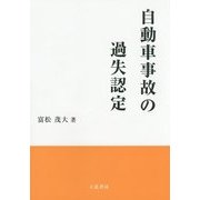 自動車事故の過失認定 [単行本]