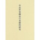 中近世染織品の基礎的研究 [単行本]
